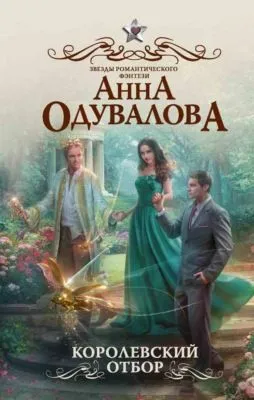 Королевский отбор — обложка книги