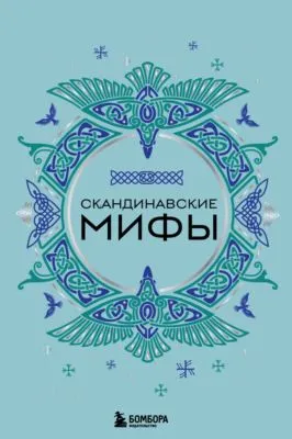 Скандинавские мифы — обложка книги