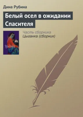 Белый осел в ожидании Спасителя — обложка книги
