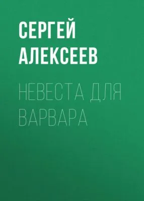Невеста для варвара — обложка книги