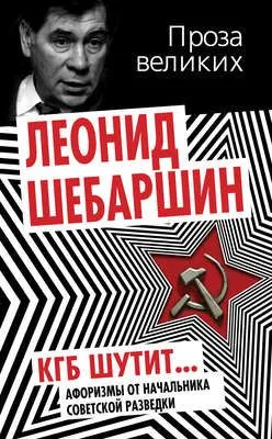 КГБ шутит. Афоризмы от начальника советской разведки — обложка книги