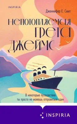 Непотопляемая Грета Джеймс — обложка книги