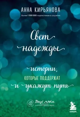 Свет надежды. Истории, которые поддержат и укажут путь — обложка книги