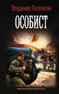 Особист — обложка книги