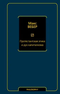 Протестантская этика и дух капитализма — обложка книги