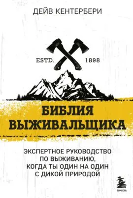 Библия выживальщика. Экспертное руководство по выживанию, когда ты один на один с природой — обложка книги