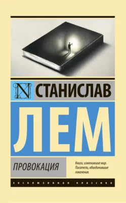 Провокация — обложка книги