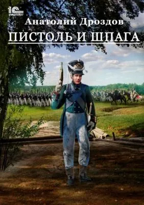 Пистоль и шпага — обложка книги