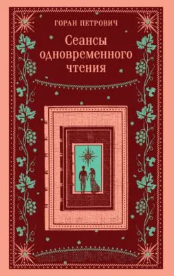 Сеансы одновременного чтения — обложка книги