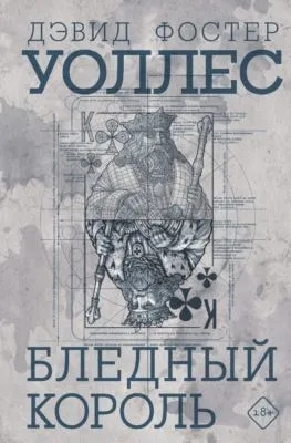 Бледный король — обложка книги