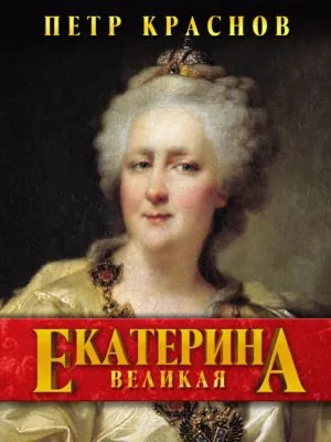 Екатерина Великая — обложка книги