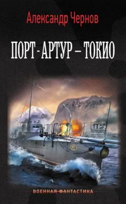 Порт-Артур – Токио — обложка книги