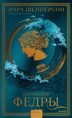 Поражение Федры — обложка книги