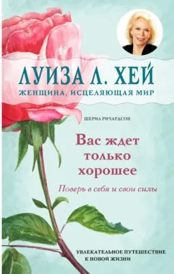 Вас ждет только хорошее — обложка книги