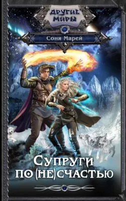 Супруги по (не)счастью — обложка книги