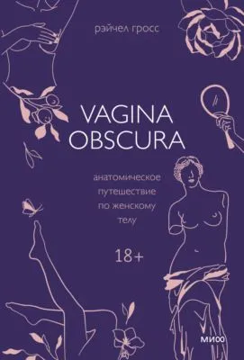 Vagina obscura. Анатомическое путешествие по женскому телу — обложка книги
