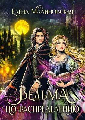 Ведьма по распределению — обложка книги