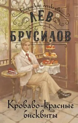 Кроваво-красные бисквиты — обложка книги
