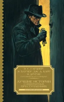 Лучшие истории о невероятных преступлениях — обложка книги
