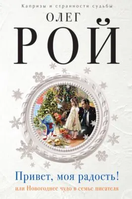 Привет, моя радость! или Новогоднее чудо в семье писателя — обложка книги