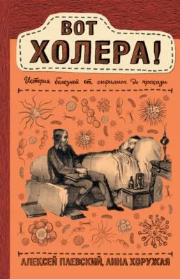 Вот холера! История болезней от сифилиса до проказы — обложка книги