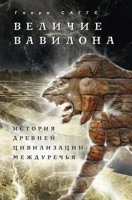 Величие Вавилона. История древней цивилизации Междуречья — обложка книги