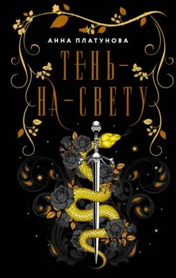Тень-на-свету — обложка книги