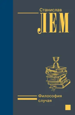 Философия случая — обложка книги
