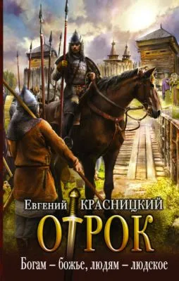 Отрок. Богам – божье, людям – людское — обложка книги