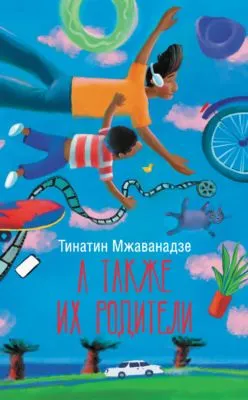 А также их родители — обложка книги