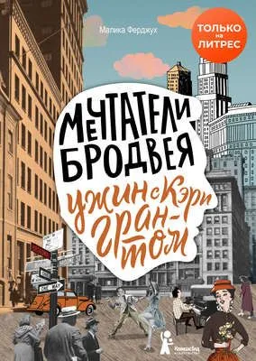 Мечтатели Бродвея. Том 1. Ужин с Кэри Грантом — обложка книги