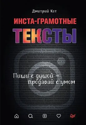 Инста-грамотные тексты. Пиши с душой – продавай с умом — обложка книги
