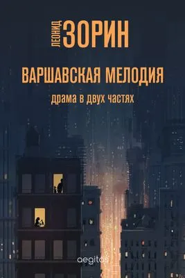 Варшавская мелодия — обложка книги