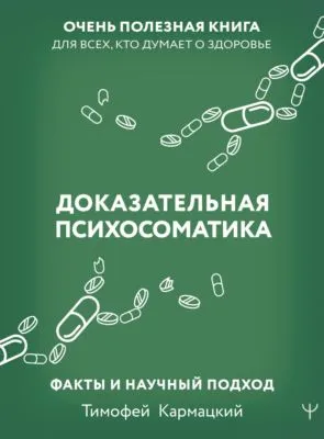 Доказательная психосоматика: факты и научный подход. Очень полезная книга для всех, кто думает о здоровье — обложка книги