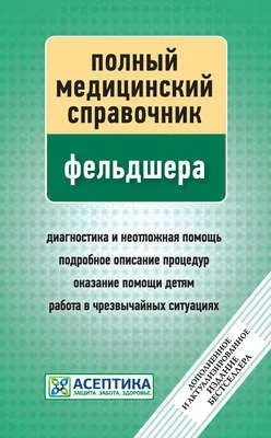Полный медицинский справочник фельдшера — обложка книги
