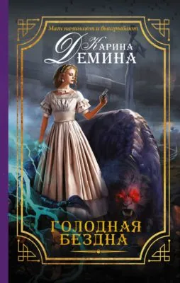 Голодная бездна — обложка книги