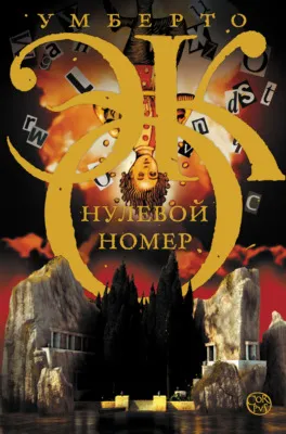Нулевой номер — обложка книги