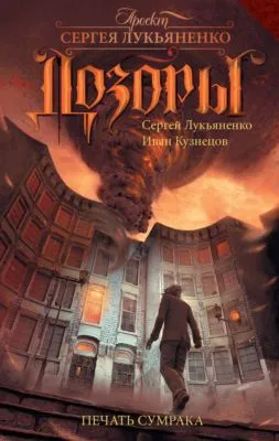 Печать Сумрака — обложка книги