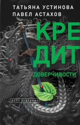 Кредит доверчивости — обложка книги