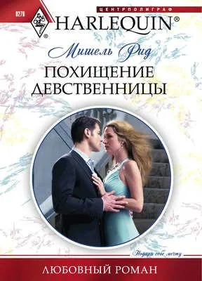 Похищение девственницы — обложка книги