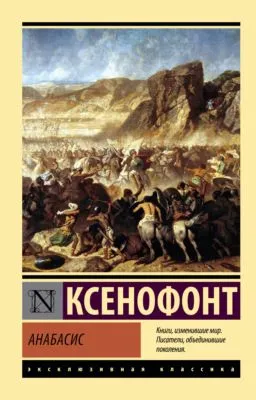 Анабасис — обложка книги