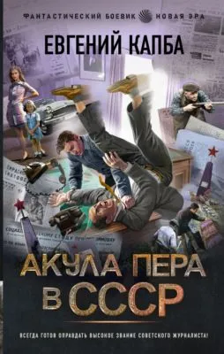 Акула пера в СССР — обложка книги