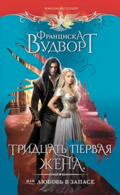 Тридцать первая жена, или Любовь в запасе — обложка книги