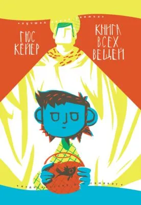 Книга всех вещей — обложка книги