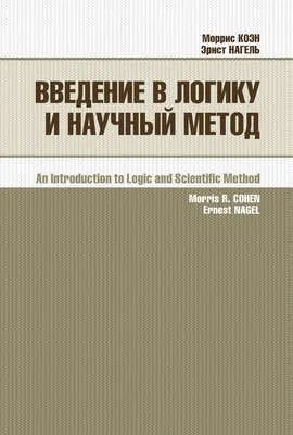 Введение в логику и научный метод — обложка книги