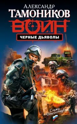 Черные дьяволы — обложка книги