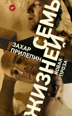 Семь жизней (сборник) — обложка книги