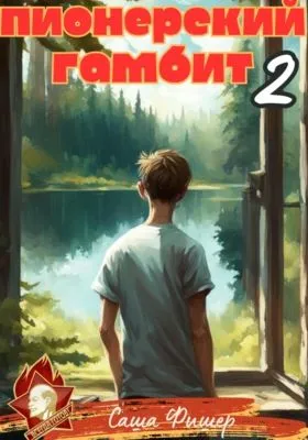 Пионерский гамбит – 2 — обложка книги
