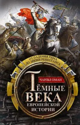 Темные века европейской истории. От падения Рима до эпохи Ренессанса — обложка книги