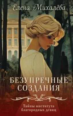 Безупречные создания — обложка книги